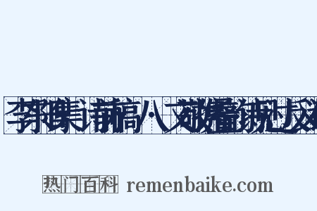 李东阳集·诗前稿·八·文敬携叠韵诗见过反义词是什么意思的图片